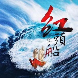 红头船（翻自 王以诺）