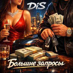 Большие Запросы