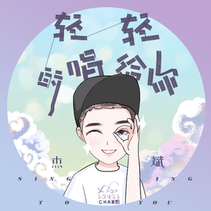 轻轻的唱给你