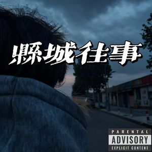 县城往事（Prod.Jeston）