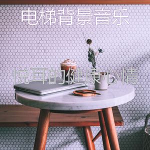 柔和的健康时刻