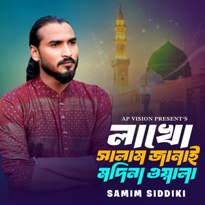 লাখো সালাম জানাই মদিনা ওয়ালা