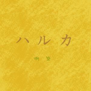 ハルカ（Haruka）