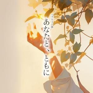 あなたと、ともに