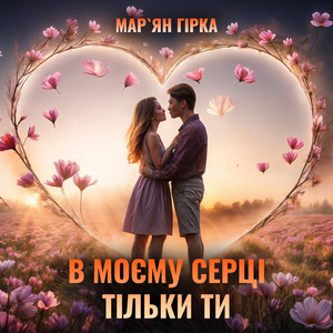 В моєму серці тільки ти