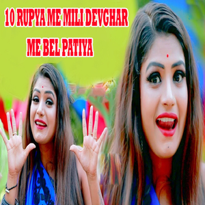 10 Rupya Me Mili Devghar Me Bel Patiya
