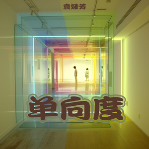 单向度