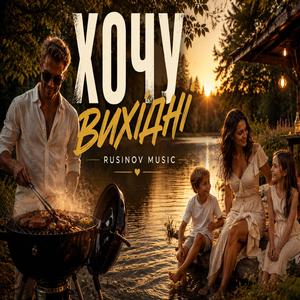 Хочу вихідні