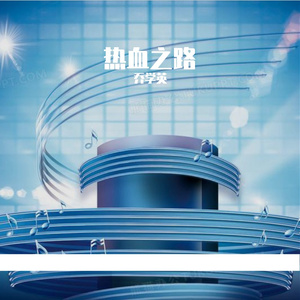 《热血之路》