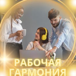 Офисный успех