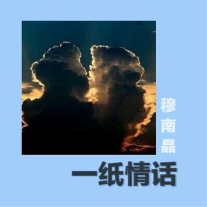 一纸情话
