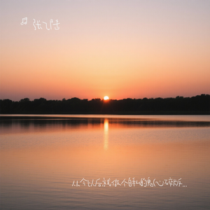 从今以后就做个自私的鬼