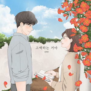 고백하는 거야 (Confession)