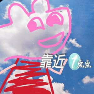 靠近一点点