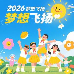 2026梦想飞扬