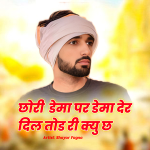 छोरी डेमा पर डेमा देर दिल तोड री क्यु छ