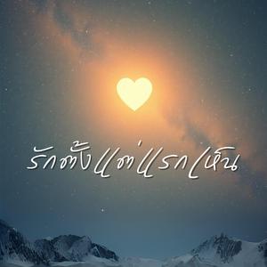 รักตั้งแต่แรกเห็น