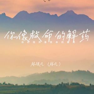 你的陪伴就像救命的解药