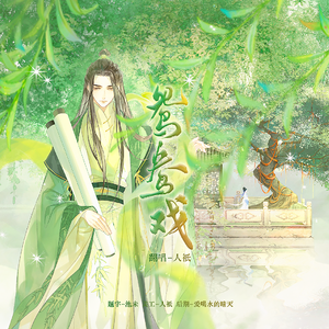 鸳鸯戏 （想进步的男大版）