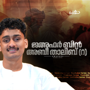 ജഅഫർ ബിൻ അബീ താലിബ് (റ) (From "Swahaba Series")