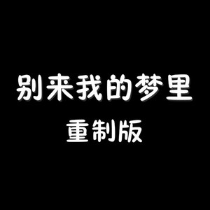 别再来我梦里（重制）