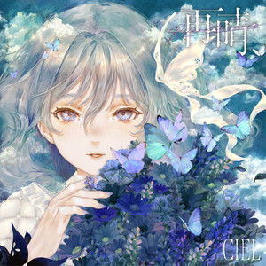 此処で咲かせて (CIEL Solo ver.)