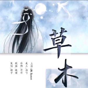 草木（《魔道祖师》薛洋同人曲）