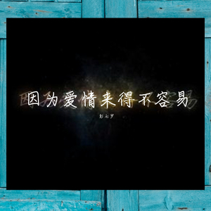因为爱情来的不容易