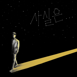 사실은… Honestly…