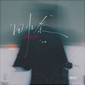 回忆杀（DJ版）