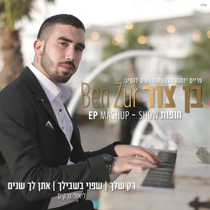 רק שלך+שפוי בשבילך+אתן לך שנים