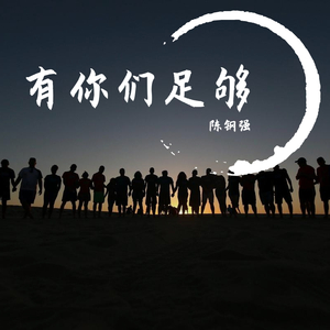 有你们足够