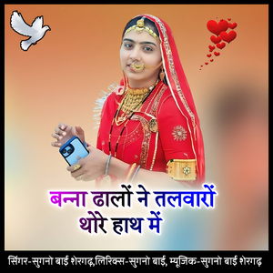 Banna dhalo ne talvaro thore hath me