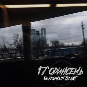 Очнись