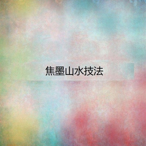 焦墨山水技法 (一)
