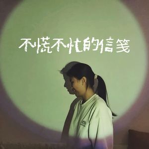 不慌不忙的信笺