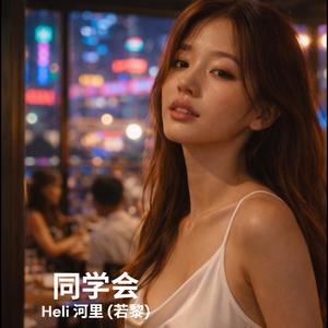 同学会 (feat. 若黎)