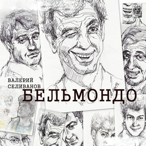 Бельмондо