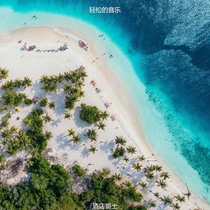 适合旅馆完美音乐