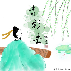 青衫去