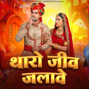 थारो जीव जळावे