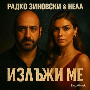 Излъжи ме