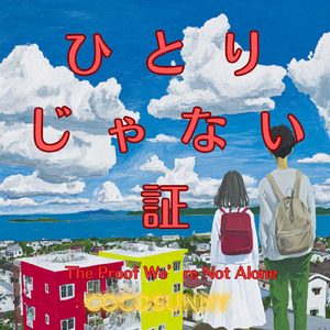 ひとりじゃない証