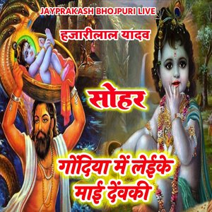 सोहर गोंदिया में लेईके माई देंवकी हजारीलाल यादव