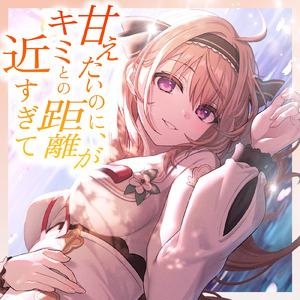 甘えたいのに、キミとの距離が近すぎて pt.2