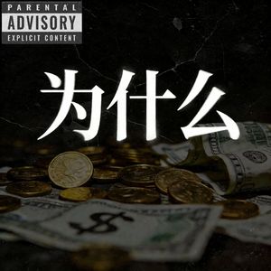 为什么