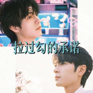 拉过勾的承诺-折谜