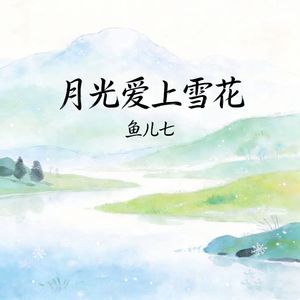 月光爱上雪花