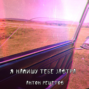Восьмидесятые