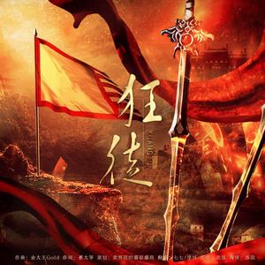 狂徒（翻自 金大王）